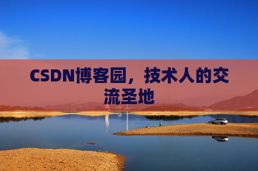 CSDN博客园,技术人的交流圣地 CSDN博客园,技术人的交流圣地